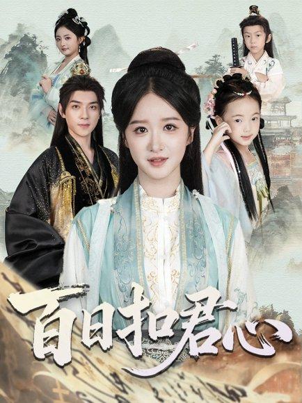 百日扣君心（84集）吕炫乐＆赵星卉封面图 - 爱情短剧