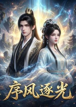 序风逐光（30集）（夸克网盘）封面