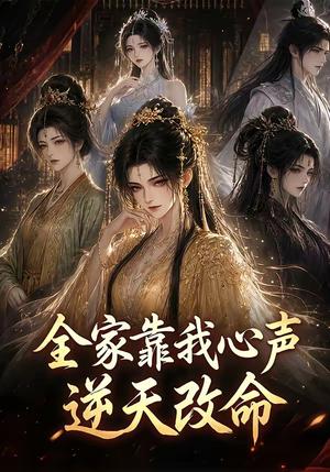 全家靠我心声逆天改命（60集）（夸克网盘）封面