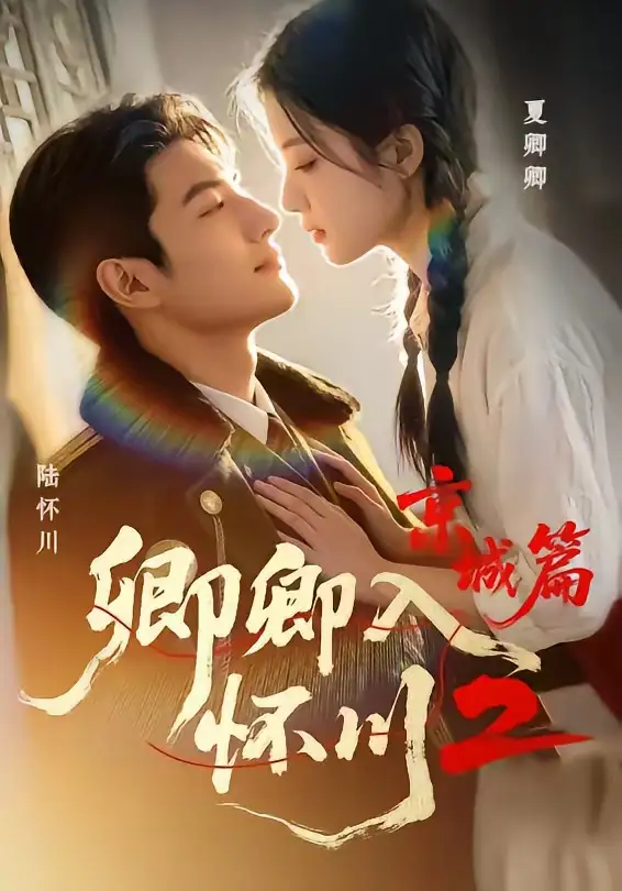 《卿卿入怀川2:京城篇(60集)(夸克网盘)》短剧封面
