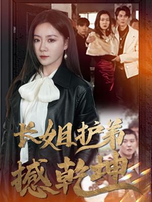 长姐护弟撼乾坤（64集）林思彤（夸克网盘） - 家庭亲情短剧封面
