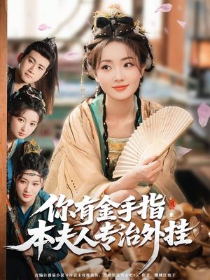 你有金手指，本夫人专治外挂&你有金手指本夫人专治外挂（71集）王路晴&曾乙同封面图 - 奇幻短剧