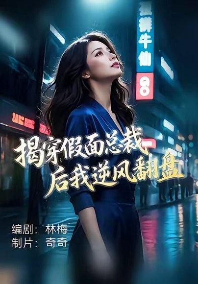 揭穿假面总裁后我逆风翻盘（47集）杜飞＆雅妮（百度网盘）封面