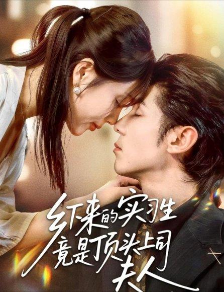乡下来的实习生竟是顶头上司夫人封面图 - 剧情短剧