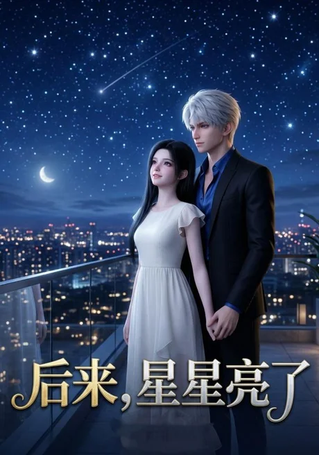 《后来，星星亮了（23集）（百度网盘）》短剧封面