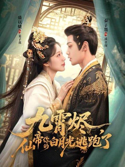 九霄烬，仙帝你的白月光逃跑了（75集）秦子墨＆盛以婕封面图 - 奇幻短剧