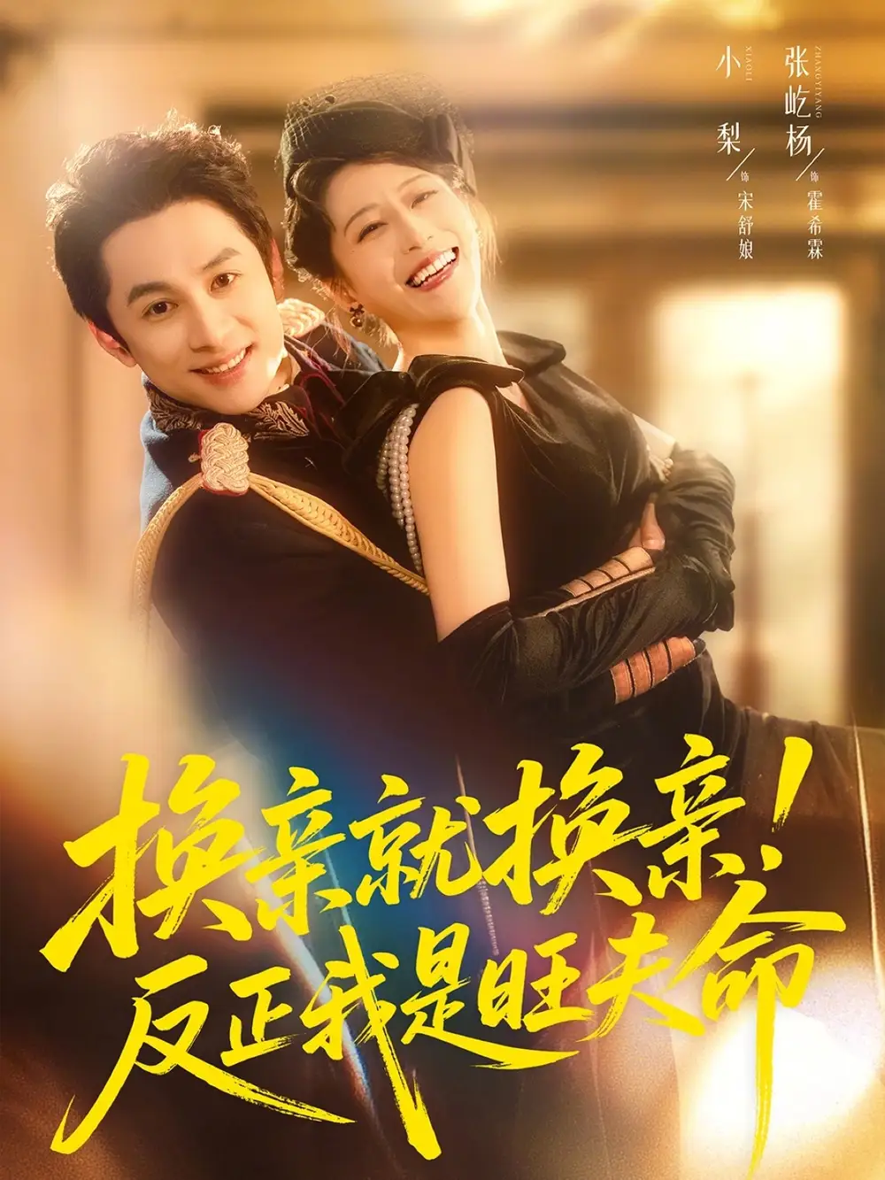 《换亲就换亲！反正我是旺夫命（60集）张屹杨＆小梨（夸克网盘）》短剧封面