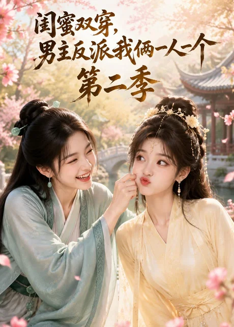 《闺蜜双穿,男主反派我俩一人一个第二季(90集)(百度网盘)》短剧封面