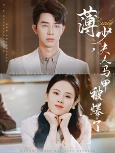薄少夫人马甲被爆了（100集）孙志强＆翟成露（夸克网盘）封面图 - 都市短剧
