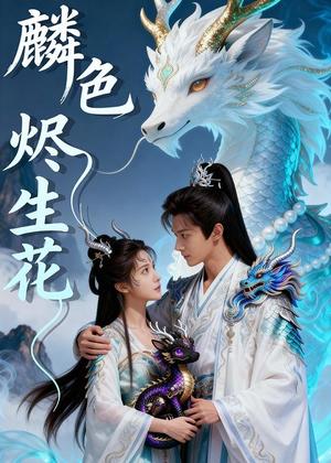 麟色烬生花（65集）Ai短剧（夸克网盘）封面图 - 短剧短剧