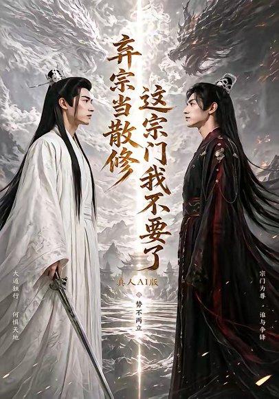 弃宗当散修，这宗门我不要了真人AI版（105集）（百度网盘）封面图 - 仙侠短剧