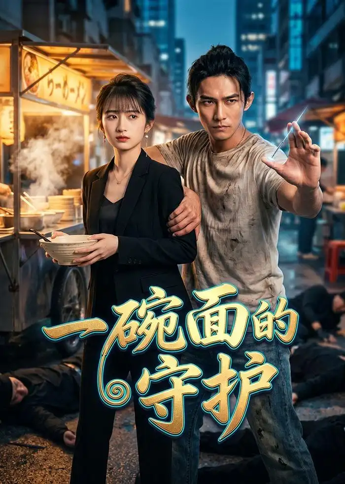 《一碗面的守护（44集）Ai短剧》短剧封面