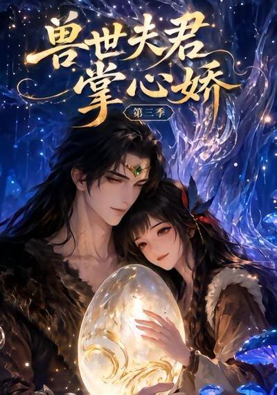 兽世夫君掌心娇第三季 《兽世夫君掌心娇第三季》短剧封面