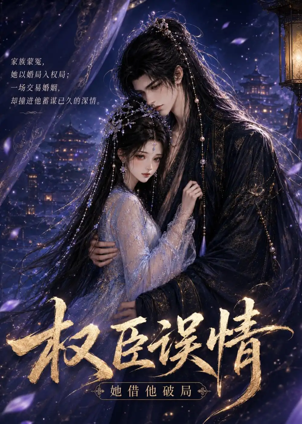 《权臣误情：她借他破局（20集）（夸克网盘）》短剧封面