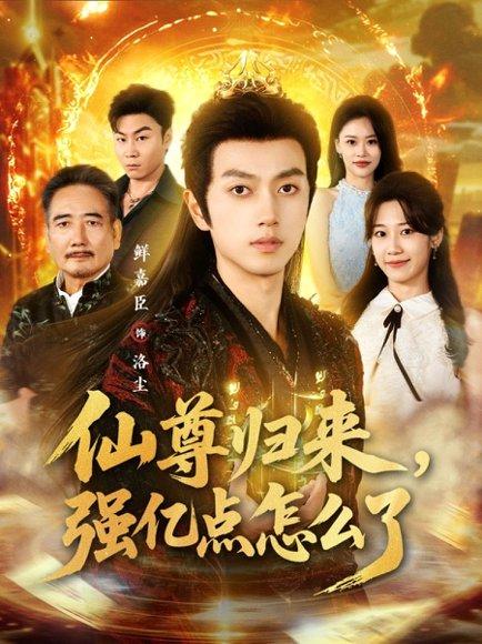 仙尊归来，强亿点怎么了（81集）鲜嘉臣＆叶婧依封面图 - 玄幻短剧