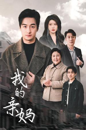 我的亲妈＆爱之深痛之切（40集）王家霖＆尹竹（夸克网盘）封面图 - 短剧短剧