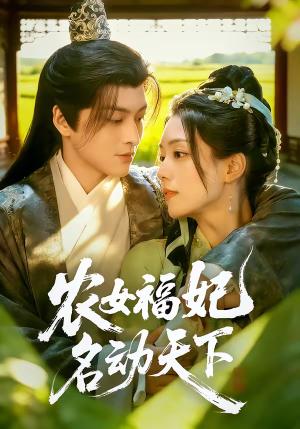 农女福妃名动天下（61集）黄帅帅＆胡少琛（夸克网盘）封面图 - 古装短剧