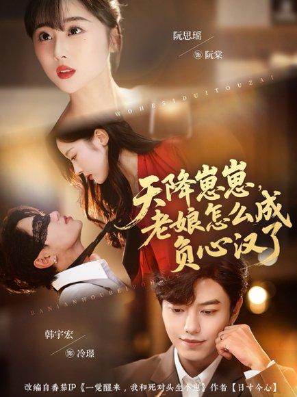 天降崽崽，老娘怎么成负心汉了（82集）阮思瑶＆韩宇宏（百度网盘） - 都市家庭短剧封面