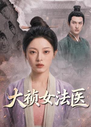 大祯女法医（80集）（夸克网盘）封面