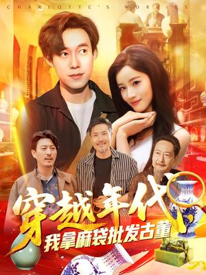 年代鉴宝开局一直捡漏&穿越年代，我拿麻袋批发古董&穿越年代我拿麻袋批发古董（102集）付翠茹&王大钱封面图 - 年代短剧