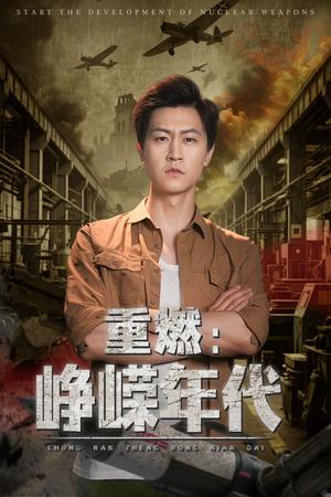 重燃峥嵘年代（54集）李莹&王鹏（夸克网盘）封面图 - 短剧短剧
