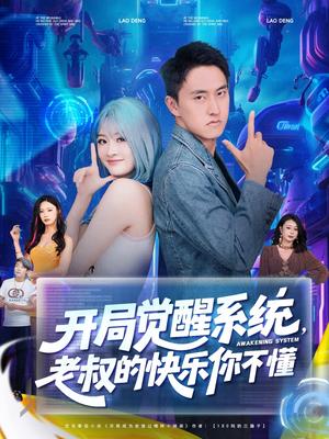 开局觉醒系统，老叔的快乐你不懂&开局觉醒系统老叔的快乐你不懂 (70集) 王若溪&丁萌封面图 - 玄幻短剧