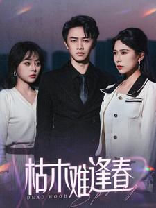 枯木难逢春（30集）陈外＆孔梦琦（夸克网盘）封面图 - 情感短剧