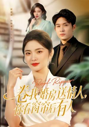 卷我婚房送情人，你看窗帘后有人（43集）常珂欣＆康程（夸克网盘）封面图 - 都市短剧