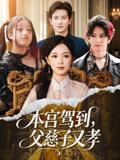 本宫驾到，父慈子又孝&本宫驾到父慈子又孝（60集）唐之斐&徐科封面图 - 古装短剧