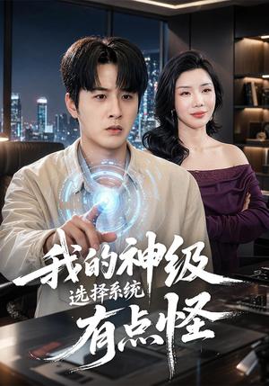 我的神级选择系统有点怪（90集）伍中元&涂蕊（夸克网盘）封面图 - 短剧短剧