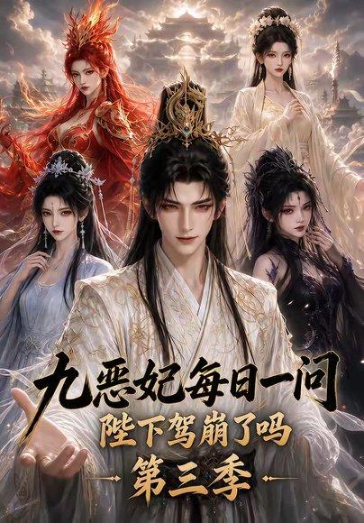 《九恶妃每日一问，陛下驾崩了吗？第三季》短剧封面