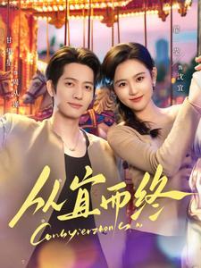 从宜而终（73集）甘望星＆翟一莹（夸克网盘）封面图 - 古装短剧