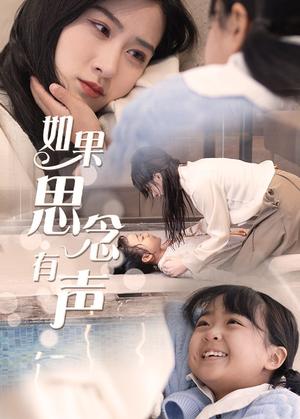 如果思念有声（56集）（夸克网盘）封面图 - 爱情短剧