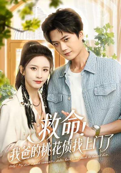 救命我爸的桃花债找上门了（62集）李蔚蓝&丁晓封面图 - 家庭短剧