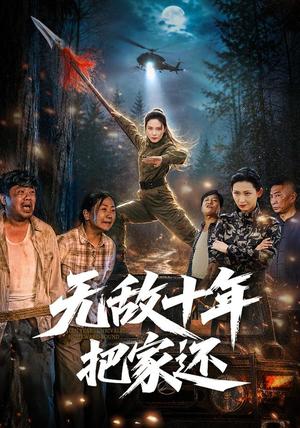 无敌十年把家还 《无敌十年把家还》短剧封面