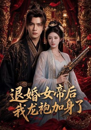退婚女帝后我龙袍加身了 《退婚女帝后我龙袍加身了》短剧封面