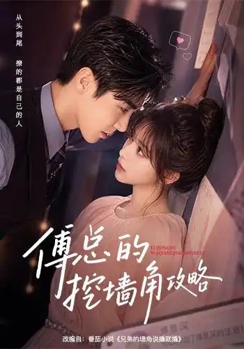 《傅总的挖墙角攻略（56集）（夸克网盘）》短剧封面