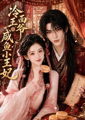 冷面王爷的咸鱼小王妃（33集）（夸克网盘）封面