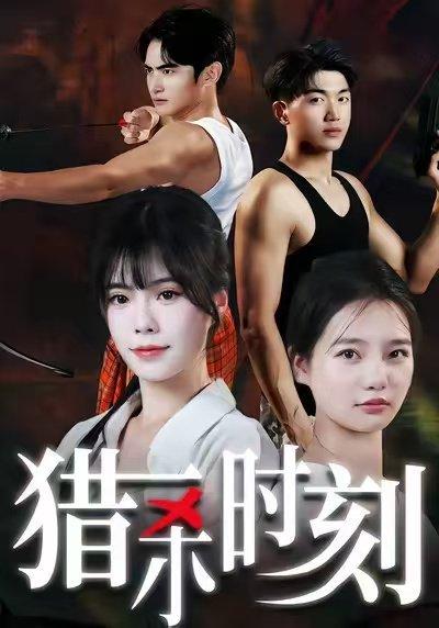 猎杀时刻(33集)亓琦&朱曼妮 猎杀时刻(33集)亓琦&朱曼妮封面
