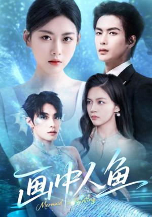 画中人鱼（45集）吴元成&陈诺（夸克网盘）封面图 - 短剧短剧