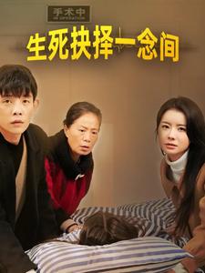 生死抉择一念间（30集）（夸克网盘）封面图 - 伦理短剧