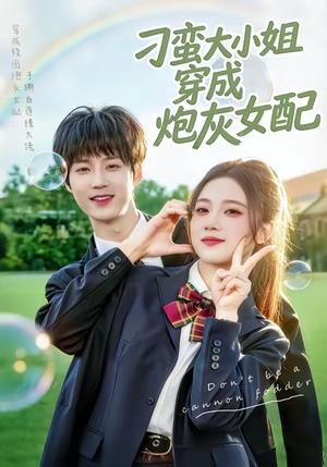 刁蛮大小姐穿成炮灰女配（76集）毕方＆雯婕（夸克网盘）封面图 - 短剧短剧