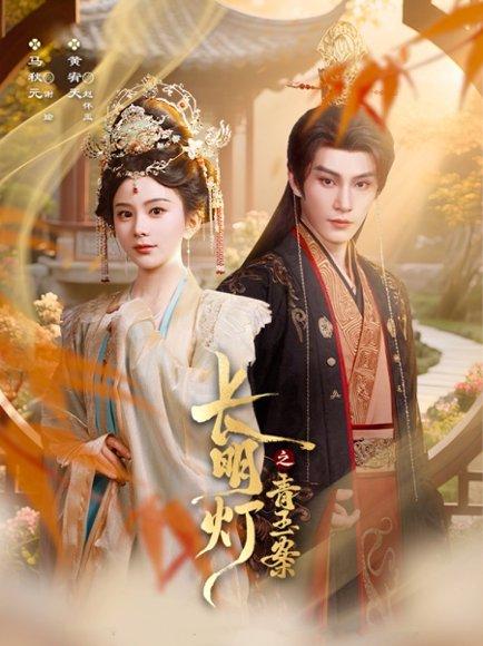 长明灯之青玉案（61集）黄宥天＆马秋元封面图 - 古装短剧