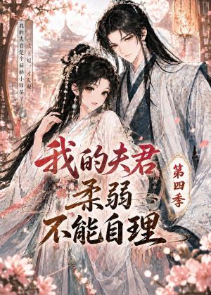 12-我的夫君柔弱不能自理第四季(54集)(夸克网盘) 12-我的夫君柔弱不能自理第四季(54集)(夸克网盘)封面
