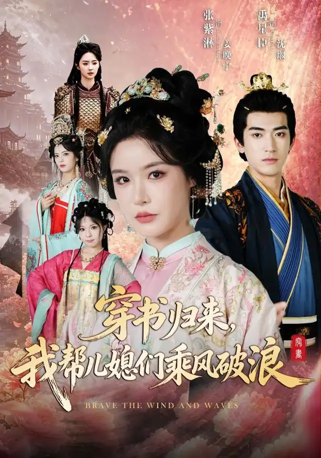 《穿书归来，我帮儿媳们乘风破浪（79集）禹星臣＆张紫淋（1080P）（夸克网盘）》短剧封面
