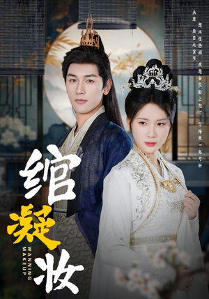 《绾凝妆》短剧封面
