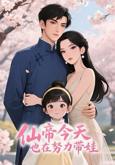 《仙帝今天也在努力带娃》短剧封面