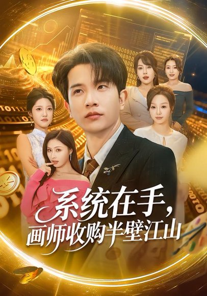 《系统在手，画师收购半壁江山（80集）李致逸＆金美希（百度网盘）》短剧封面