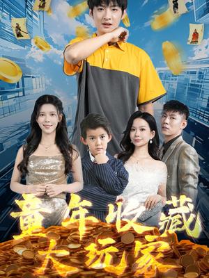 童年收藏大玩家（81集）苏弋涵（夸克网盘）封面