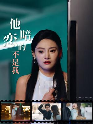 他暗恋的不是我（55集）（夸克网盘）封面图 - 情感短剧